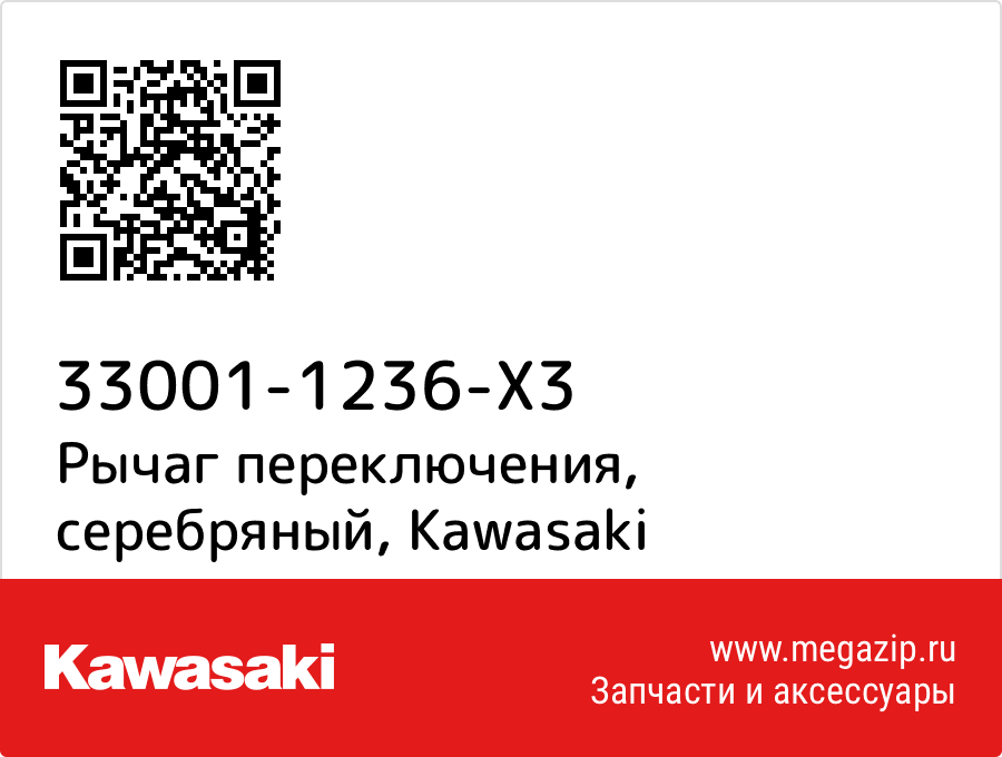 

Рычаг переключения, серебряный Kawasaki 33001-1236-X3