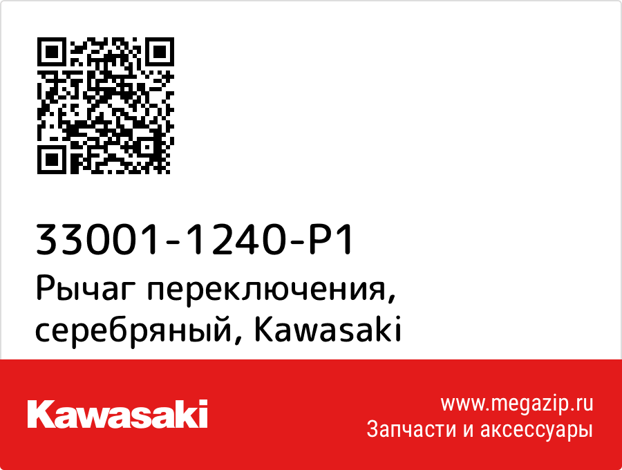 

Рычаг переключения, серебряный Kawasaki 33001-1240-P1