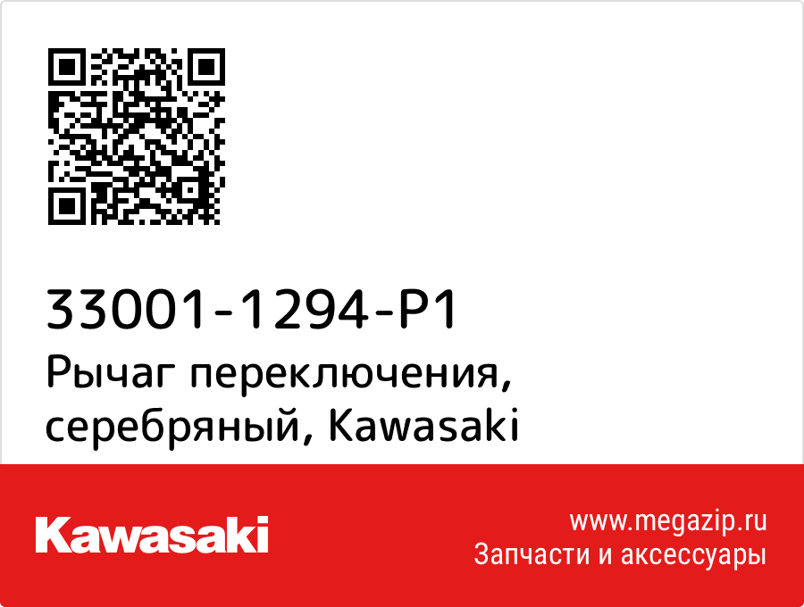 

Рычаг переключения, серебряный Kawasaki 33001-1294-P1