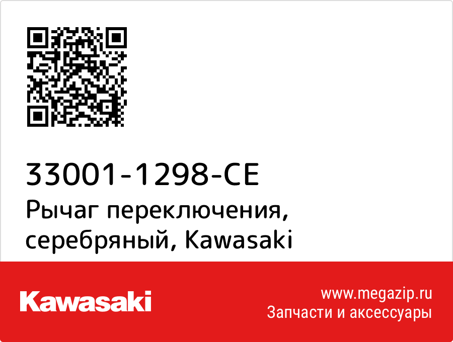 

Рычаг переключения, серебряный Kawasaki 33001-1298-CE
