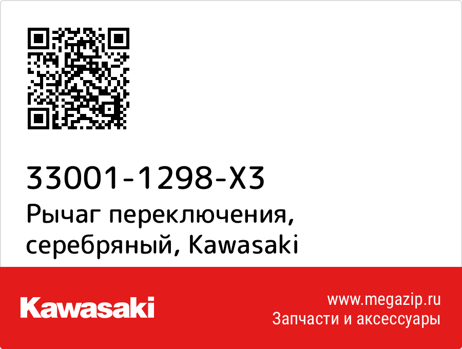 

Рычаг переключения, серебряный Kawasaki 33001-1298-X3