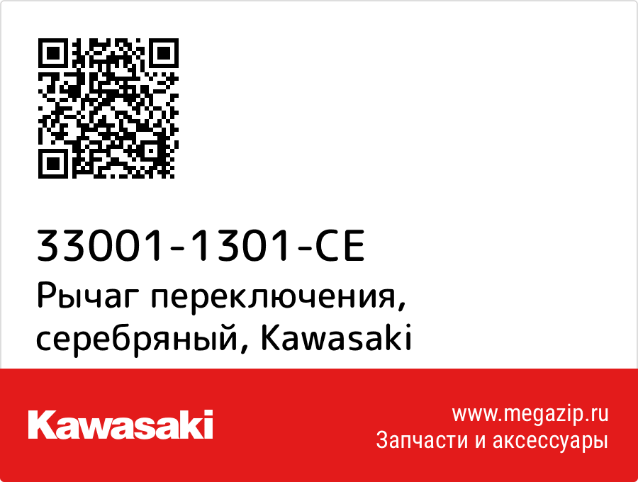

Рычаг переключения, серебряный Kawasaki 33001-1301-CE