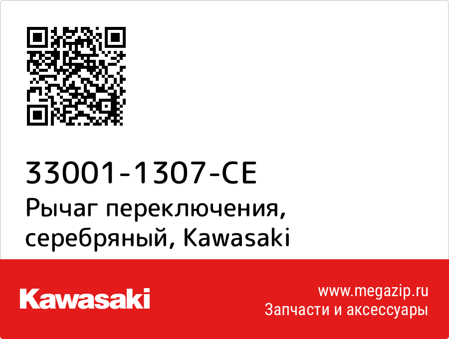 

Рычаг переключения, серебряный Kawasaki 33001-1307-CE