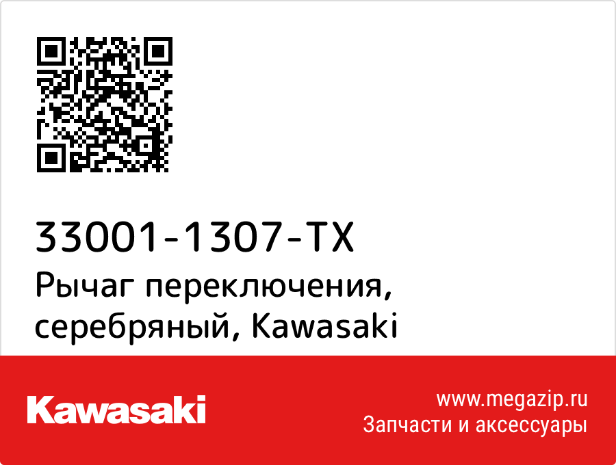 

Рычаг переключения, серебряный Kawasaki 33001-1307-TX
