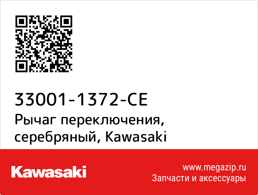 

Рычаг переключения, серебряный Kawasaki 33001-1372-CE