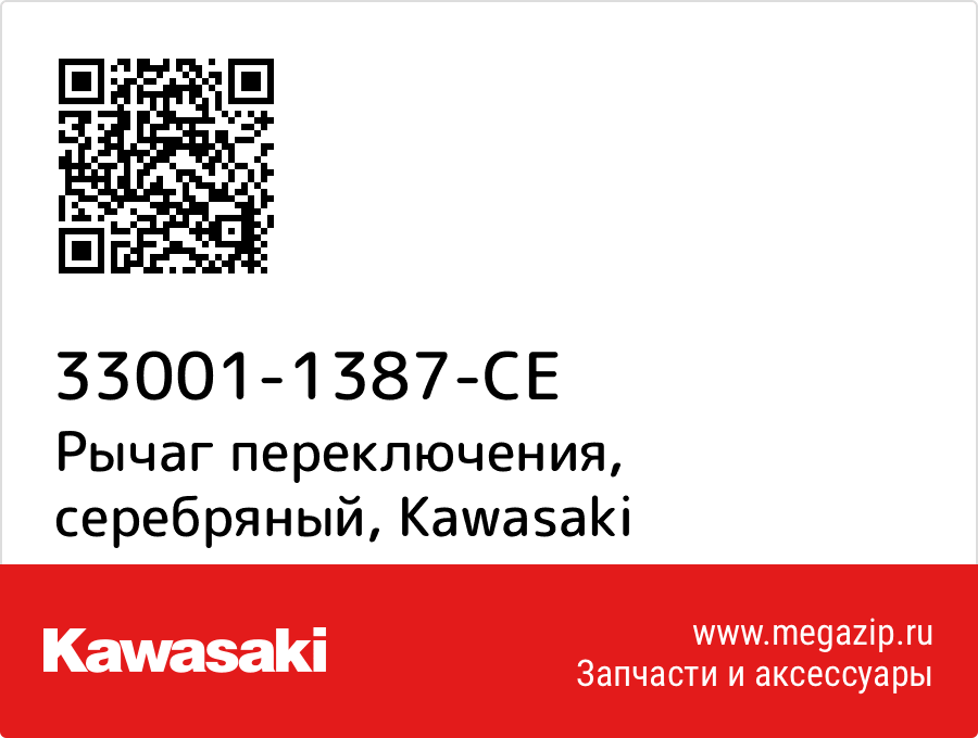 

Рычаг переключения, серебряный Kawasaki 33001-1387-CE