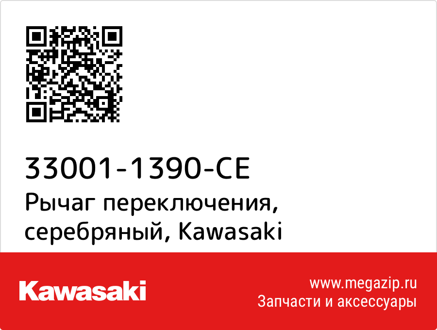 

Рычаг переключения, серебряный Kawasaki 33001-1390-CE