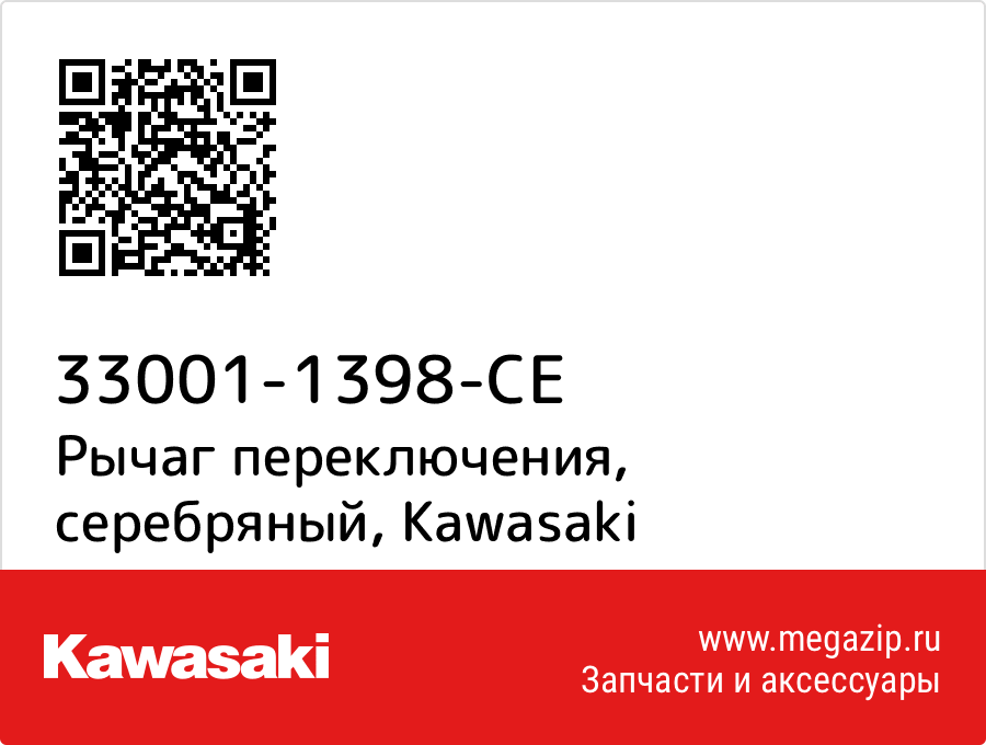 

Рычаг переключения, серебряный Kawasaki 33001-1398-CE