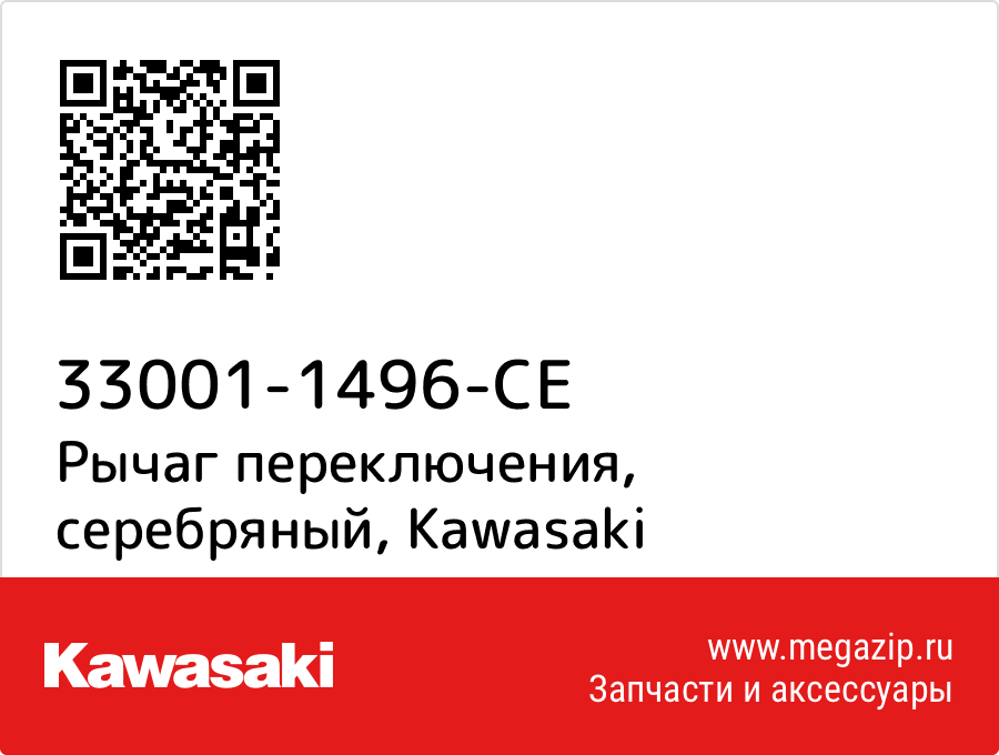 

Рычаг переключения, серебряный Kawasaki 33001-1496-CE
