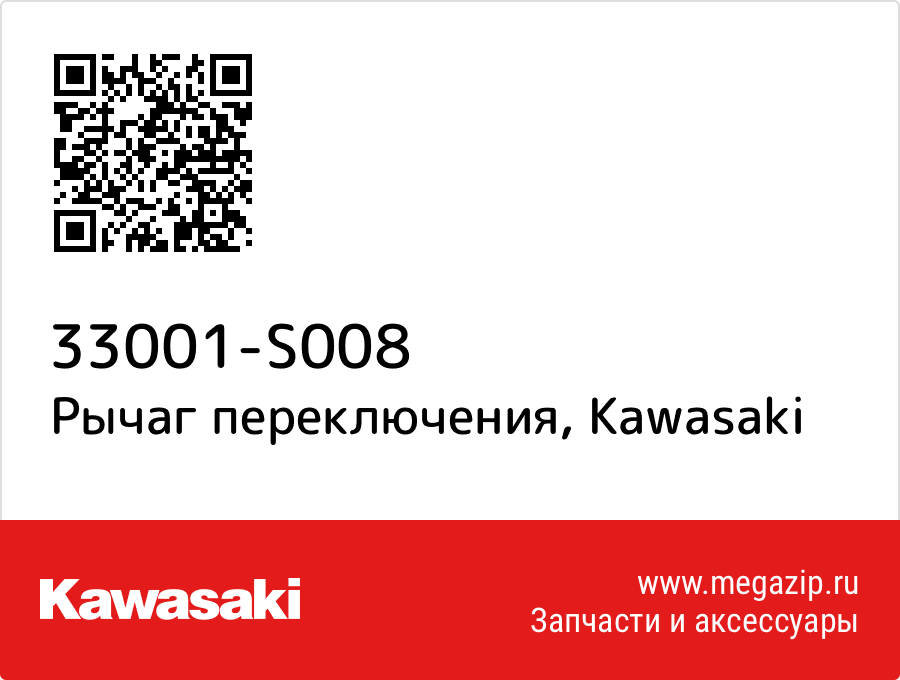 

Рычаг переключения Kawasaki 33001-S008