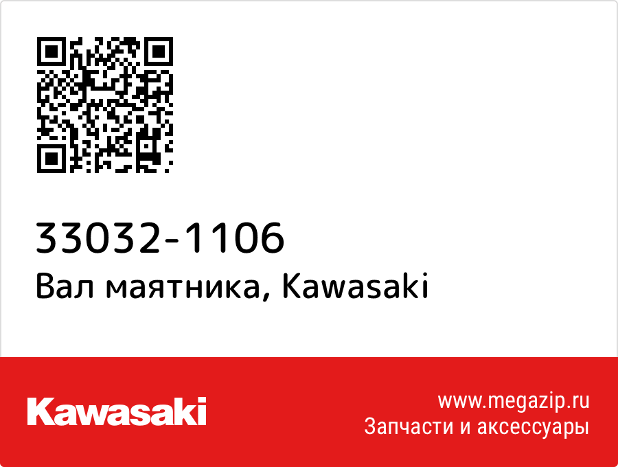 

Вал маятника Kawasaki 33032-1106