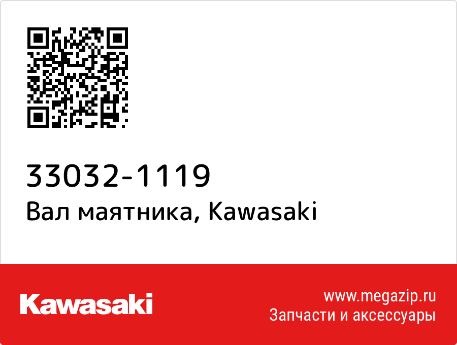 

Вал маятника Kawasaki 33032-1119