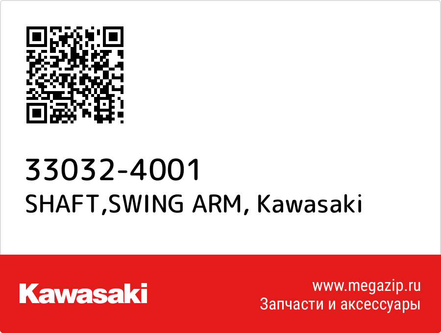 

SHAFT,SWING ARM Kawasaki 33032-4001