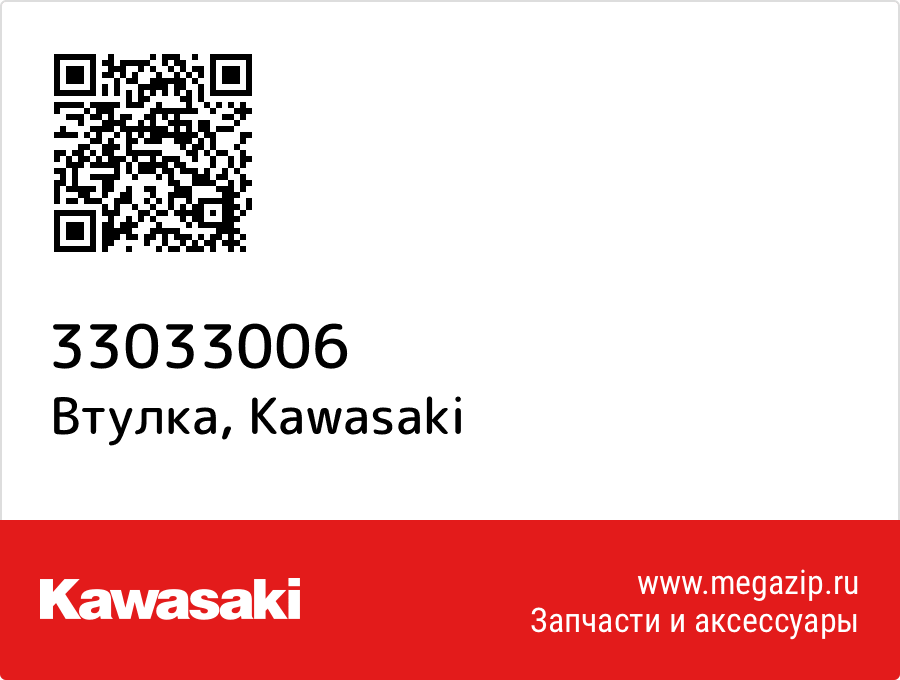 

Втулка Kawasaki 33033006