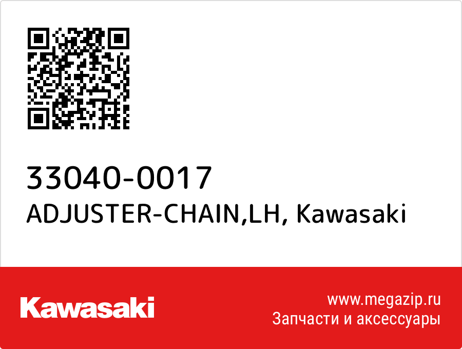 

ADJUSTER-CHAIN,LH Kawasaki 33040-0017