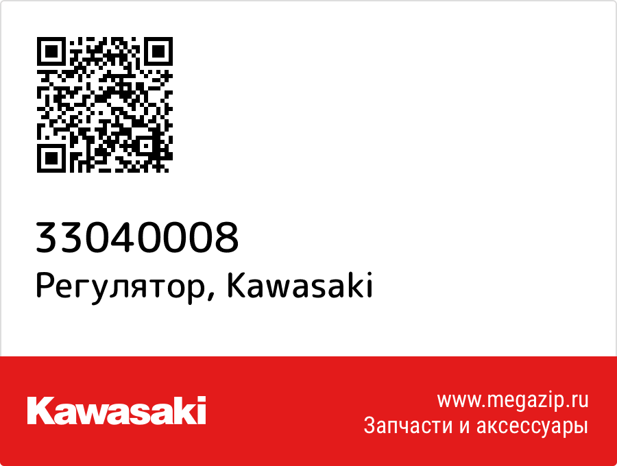 

Регулятор Kawasaki 33040008