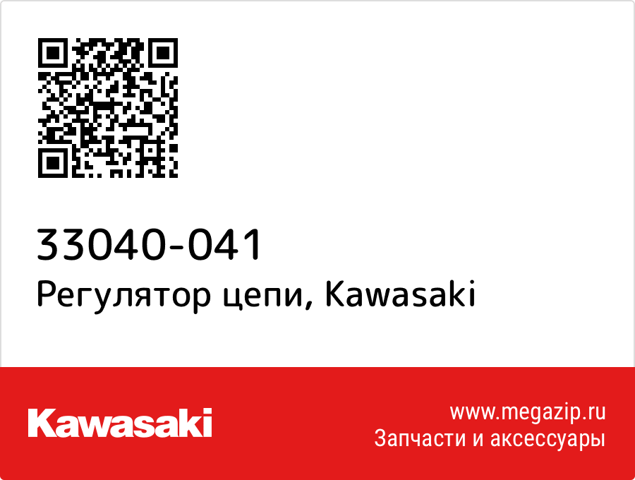 

Регулятор цепи Kawasaki 33040-041