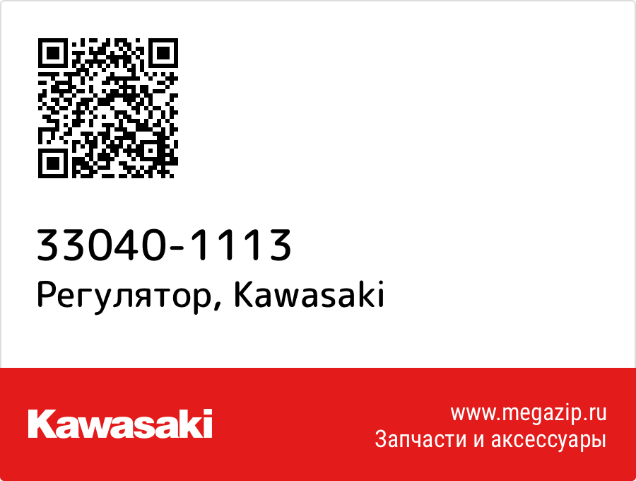 

Регулятор Kawasaki 33040-1113