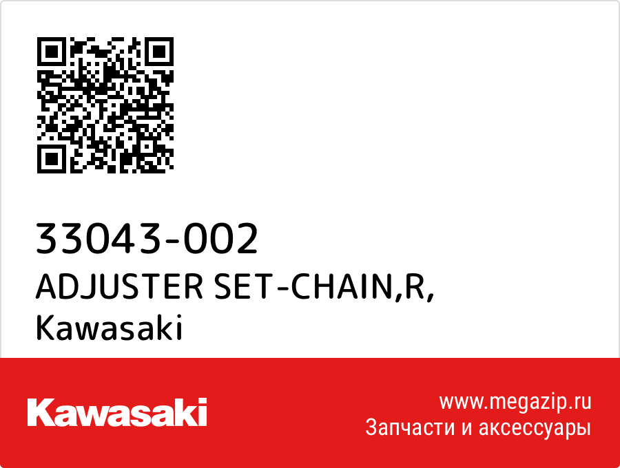

ADJUSTER SET-CHAIN,R Kawasaki 33043-002