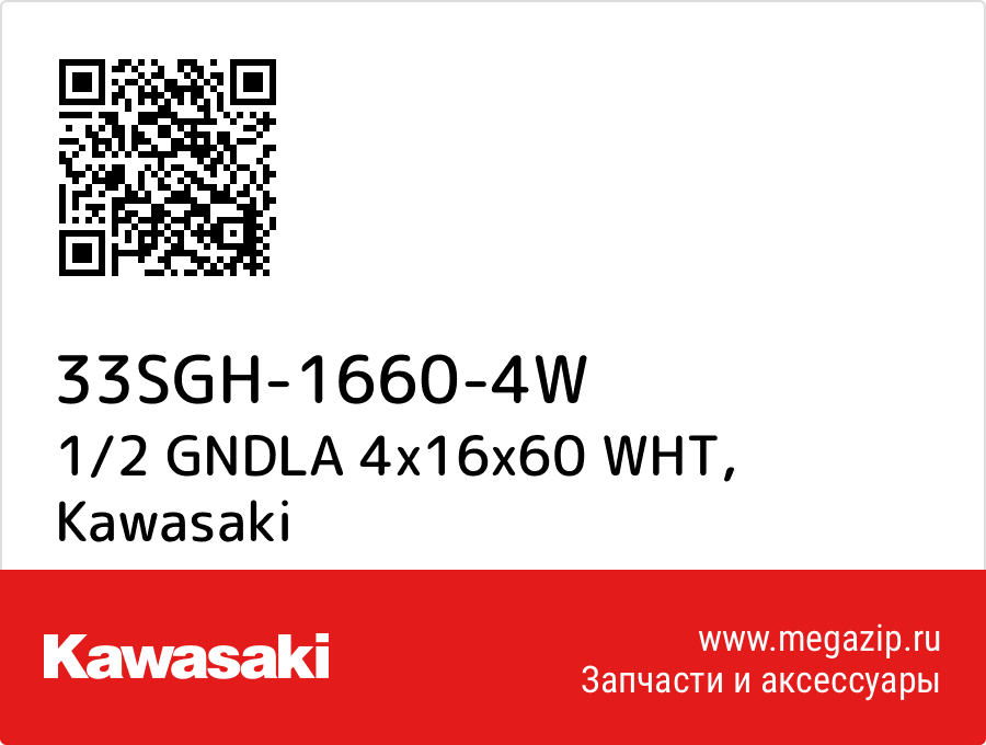 

1/2 GNDLA 4x16x60 WHT Kawasaki 33SGH-1660-4W