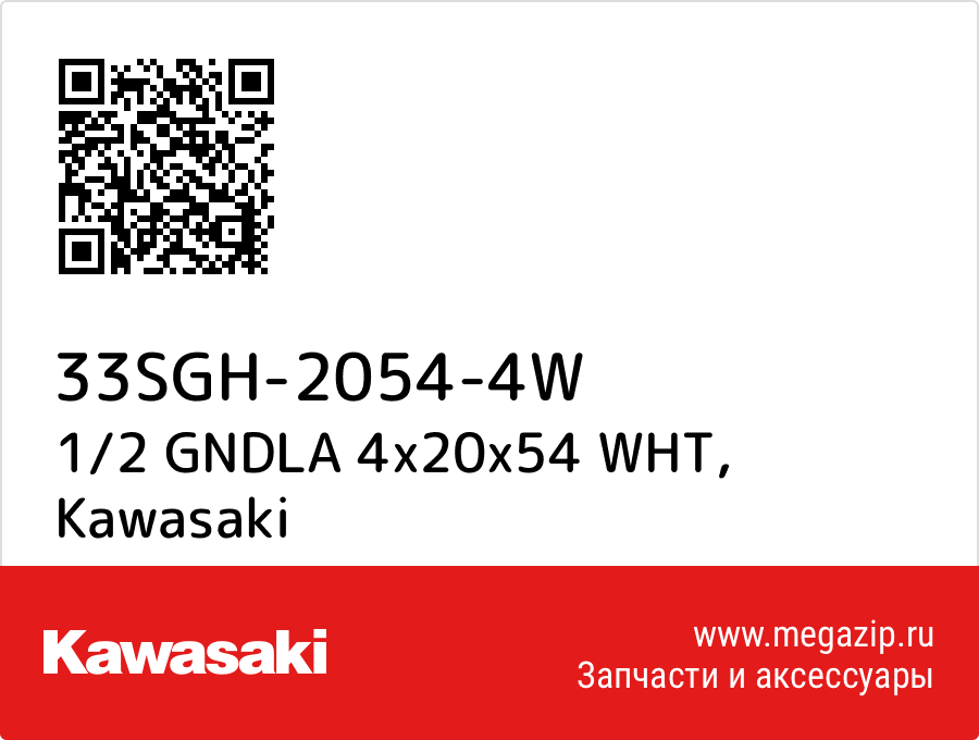 

1/2 GNDLA 4x20x54 WHT Kawasaki 33SGH-2054-4W