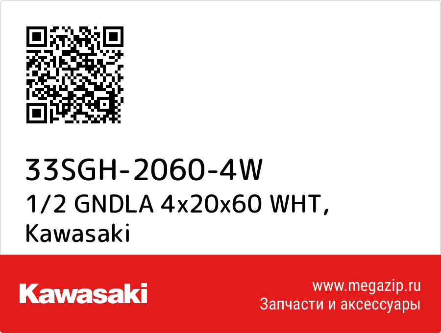 

1/2 GNDLA 4x20x60 WHT Kawasaki 33SGH-2060-4W