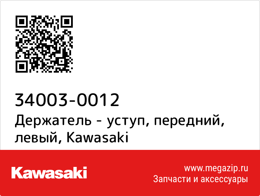 

Держатель - уступ, передний, левый Kawasaki 34003-0012