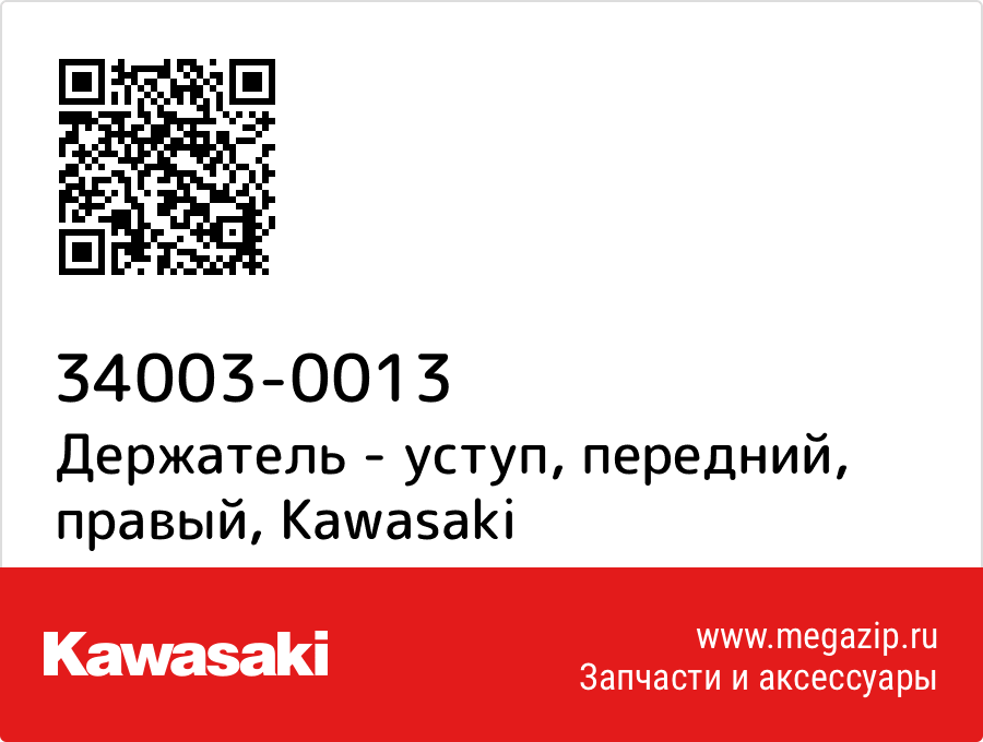 

Держатель - уступ, передний, правый Kawasaki 34003-0013