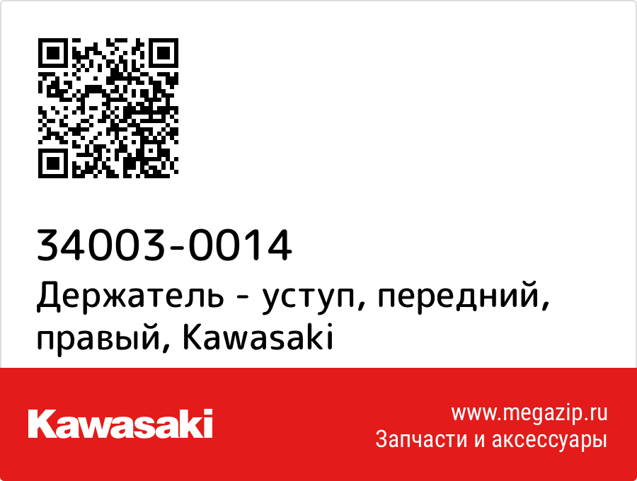 

Держатель - уступ, передний, правый Kawasaki 34003-0014