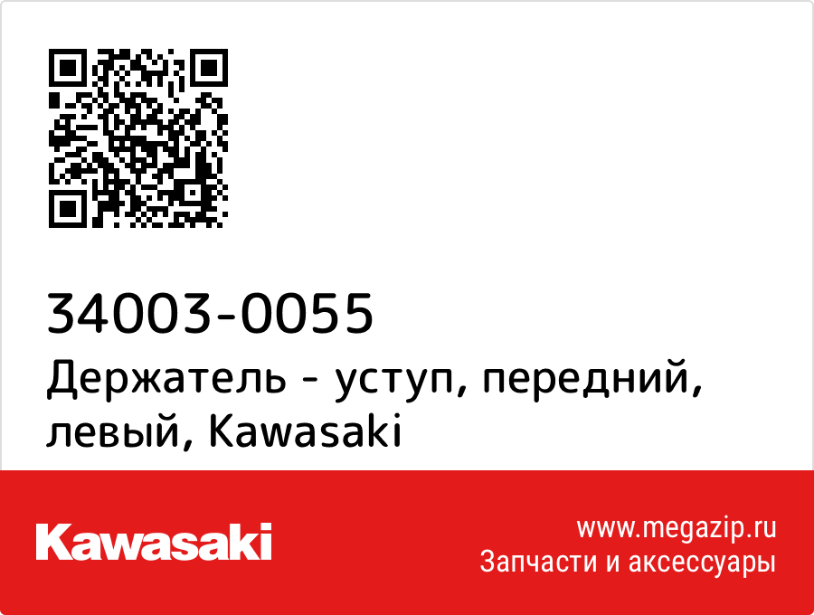 

Держатель - уступ, передний, левый Kawasaki 34003-0055