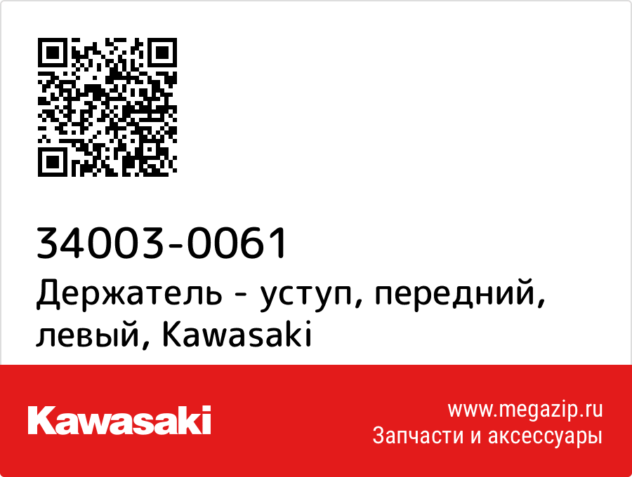 

Держатель - уступ, передний, левый Kawasaki 34003-0061