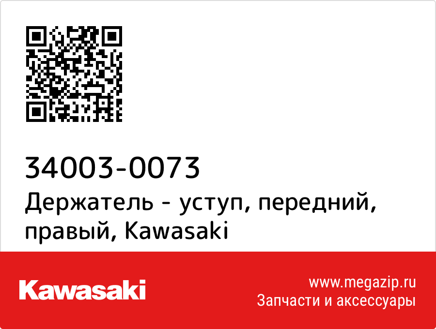 

Держатель - уступ, передний, правый Kawasaki 34003-0073
