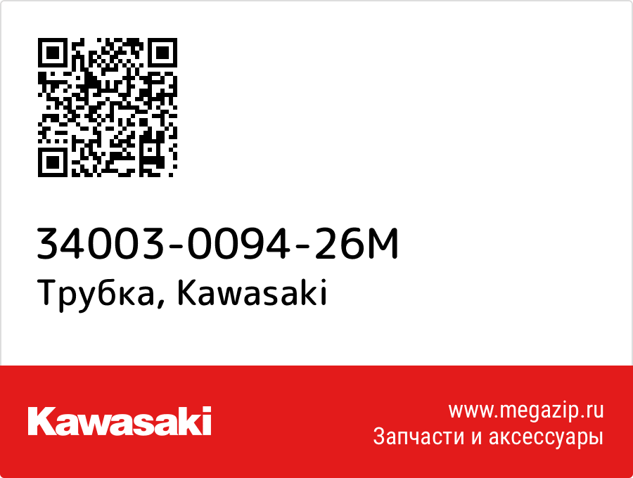 

Трубка Kawasaki 34003-0094-26M