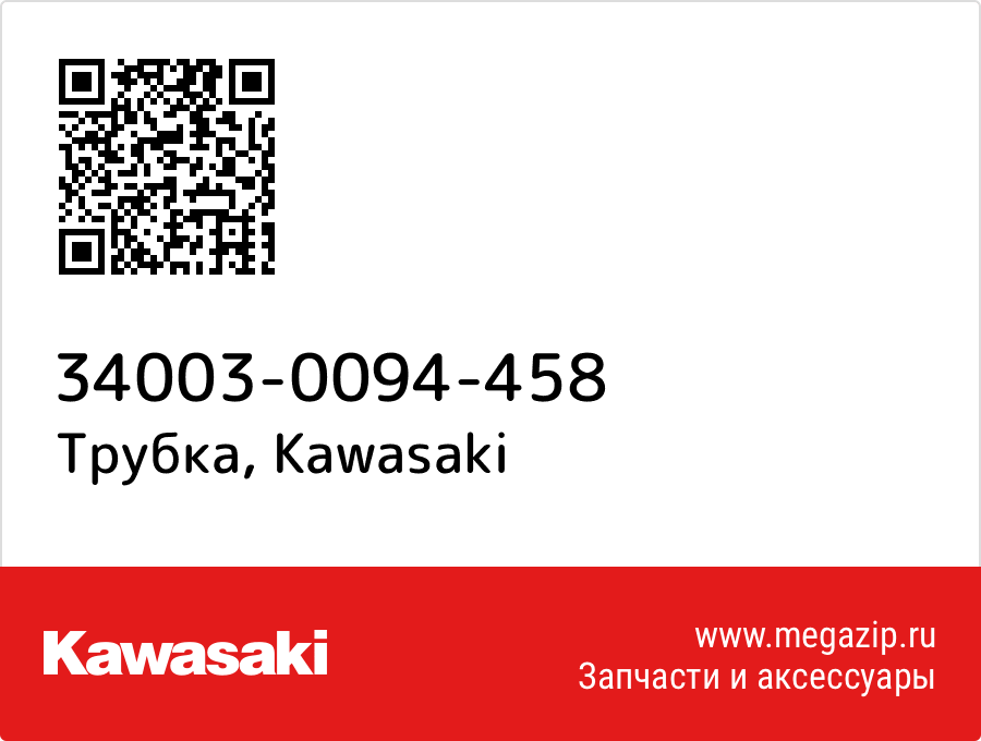 

Трубка Kawasaki 34003-0094-458