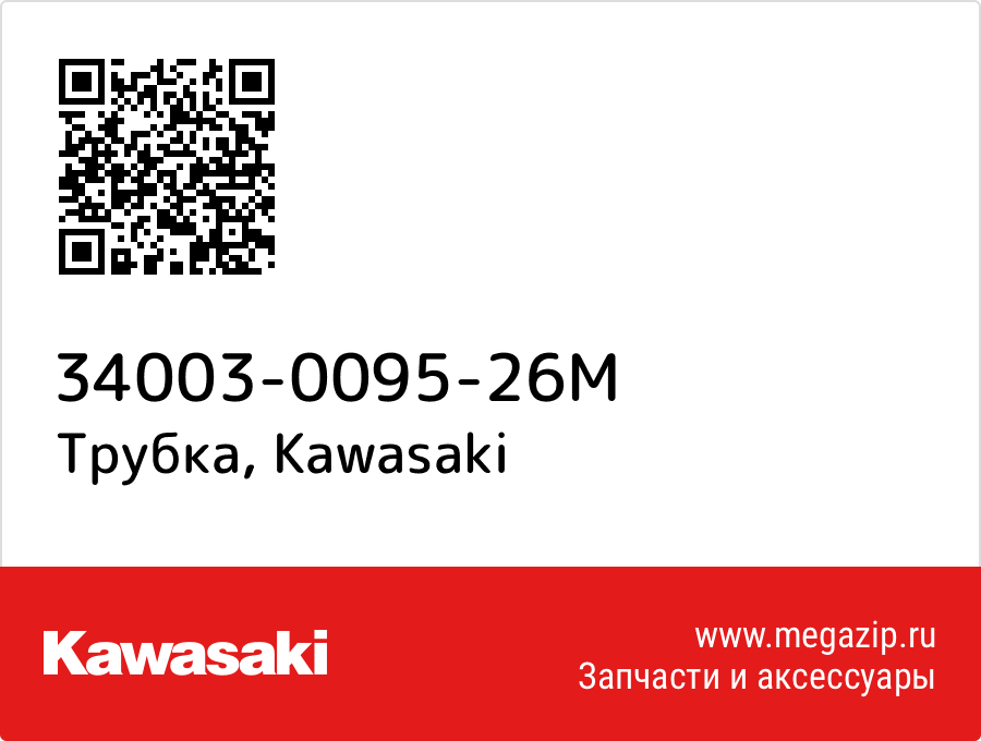 

Трубка Kawasaki 34003-0095-26M