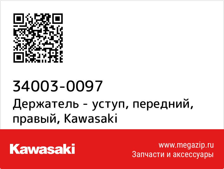 

Держатель - уступ, передний, правый Kawasaki 34003-0097