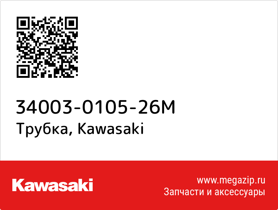 

Трубка Kawasaki 34003-0105-26M