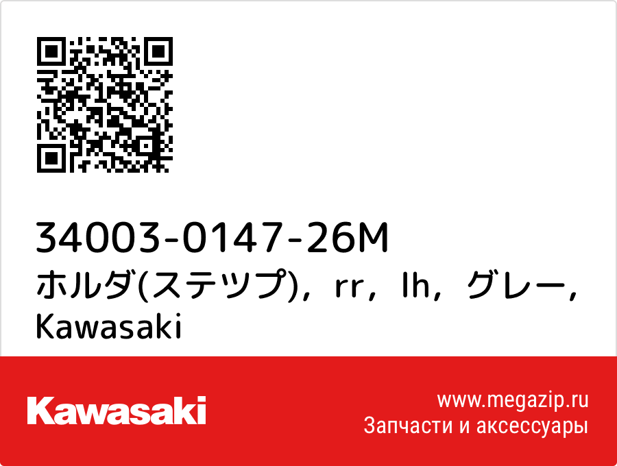 

ホルダ(ステツプ)，rr，lh，グレー Kawasaki 34003-0147-26M