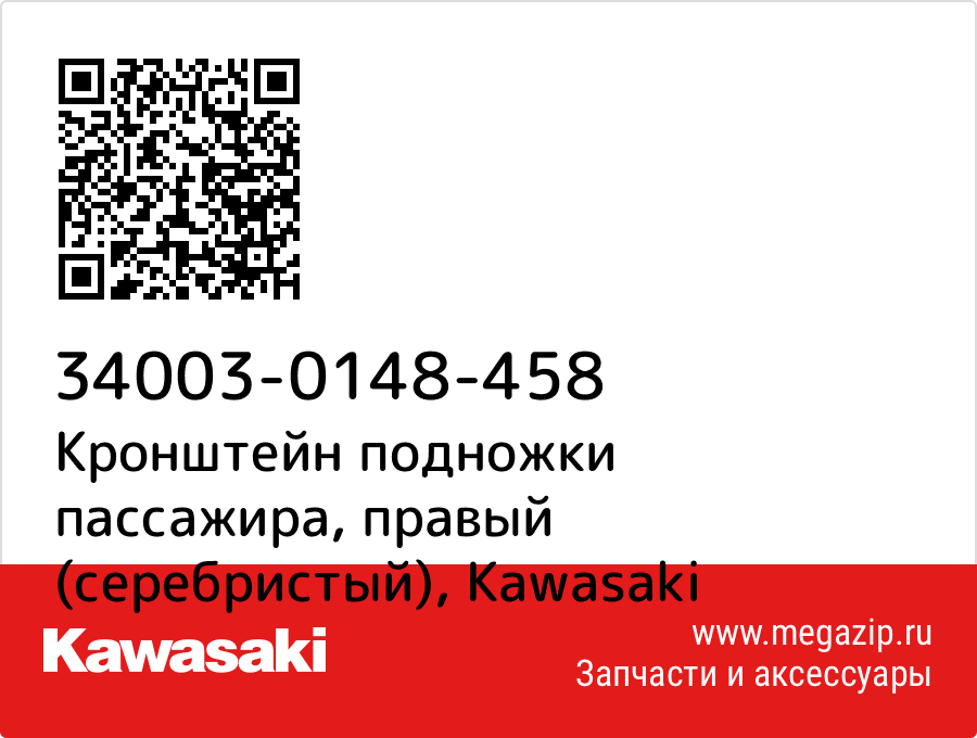 

Кронштейн подножки пассажира, правый (серебристый) Kawasaki 34003-0148-458