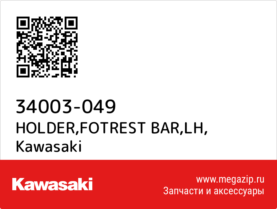 

HOLDER,FOTREST BAR,LH Kawasaki 34003-049