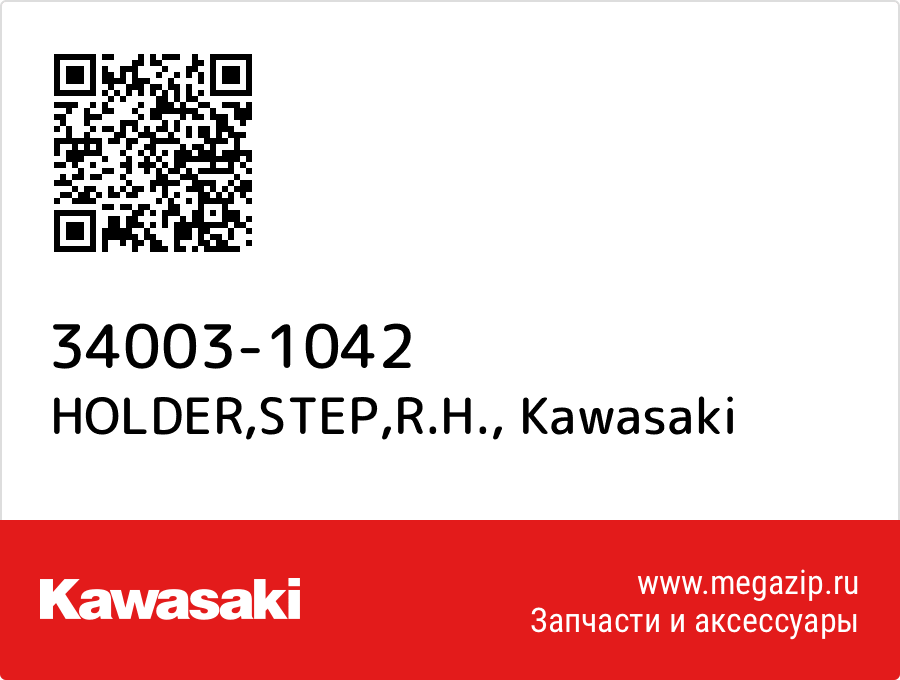 

HOLDER,STEP,R.H. Kawasaki 34003-1042