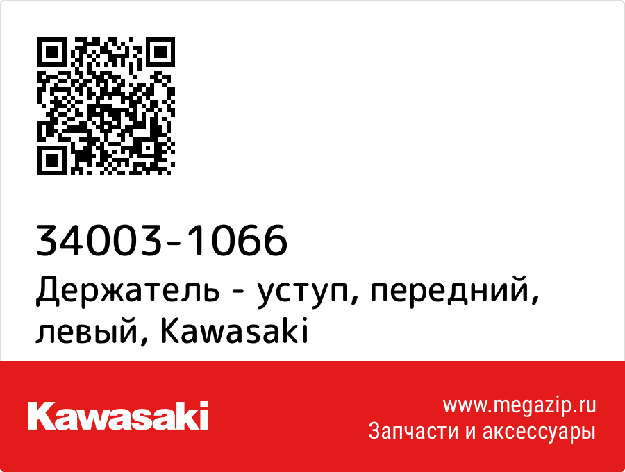 

Держатель - уступ, передний, левый Kawasaki 34003-1066