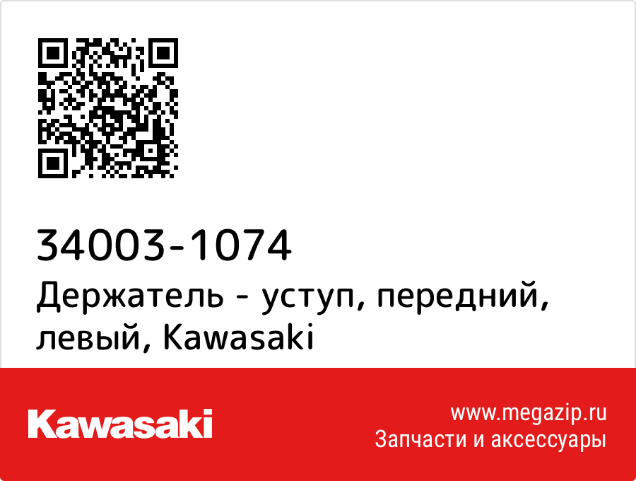 

Держатель - уступ, передний, левый Kawasaki 34003-1074