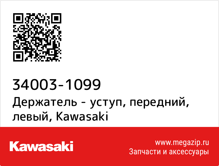 

Держатель - уступ, передний, левый Kawasaki 34003-1099