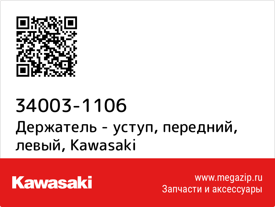 

Держатель - уступ, передний, левый Kawasaki 34003-1106