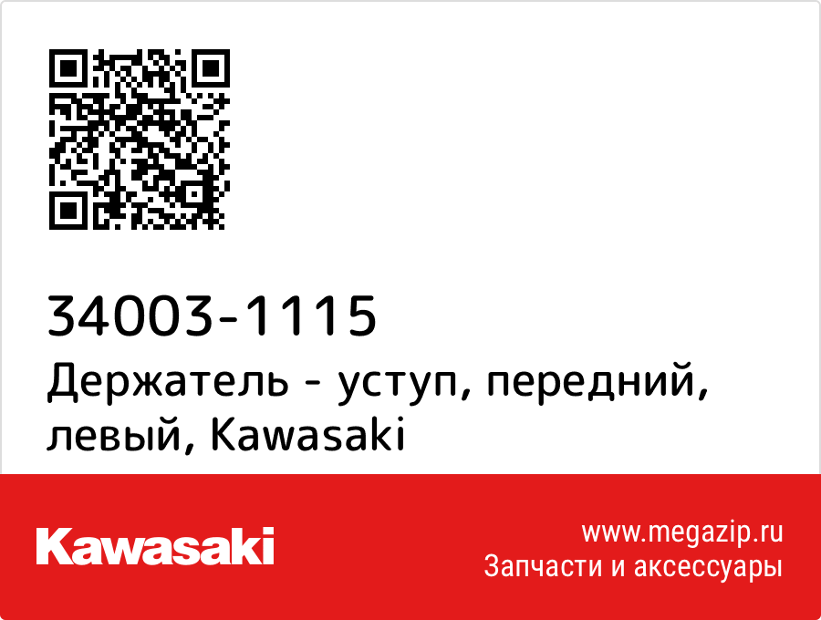 

Держатель - уступ, передний, левый Kawasaki 34003-1115