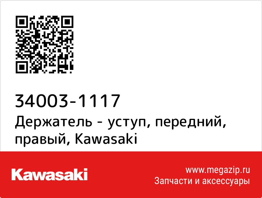 

Держатель - уступ, передний, правый Kawasaki 34003-1117