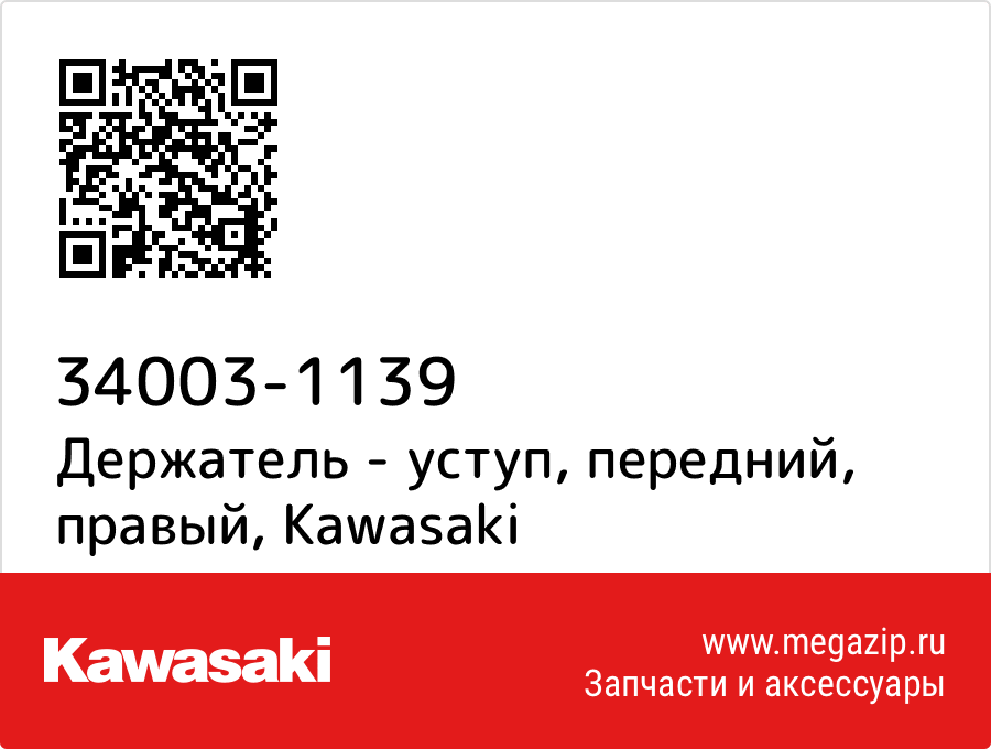 

Держатель - уступ, передний, правый Kawasaki 34003-1139