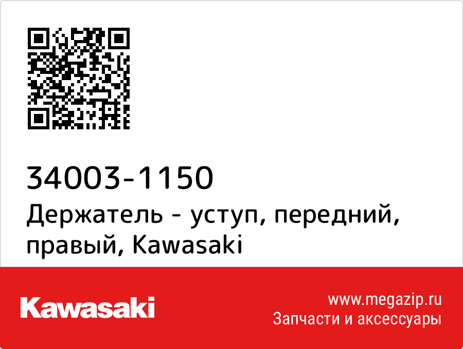 

Держатель - уступ, передний, правый Kawasaki 34003-1150
