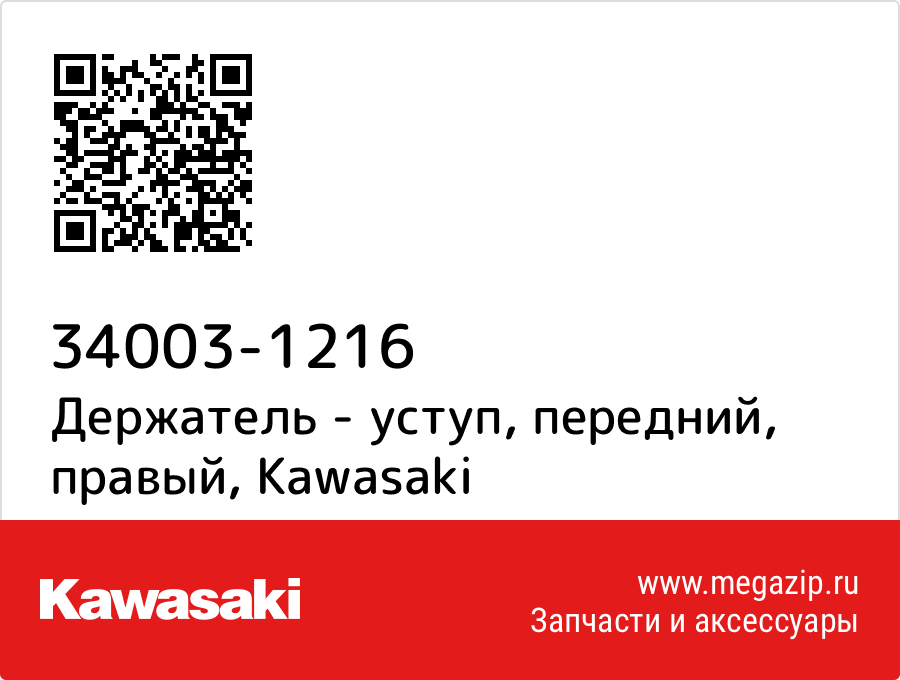 

Держатель - уступ, передний, правый Kawasaki 34003-1216